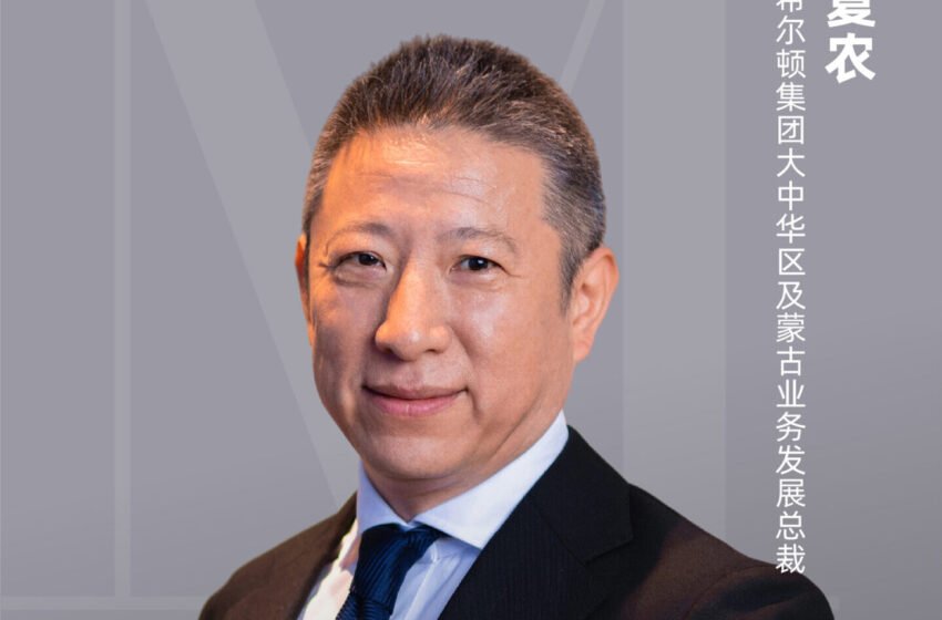  希尔顿夏农：用放大镜找机会，如何继续赢在中国?